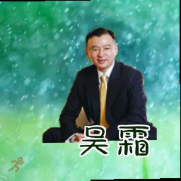 吴霜