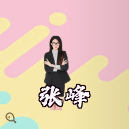 张峰
